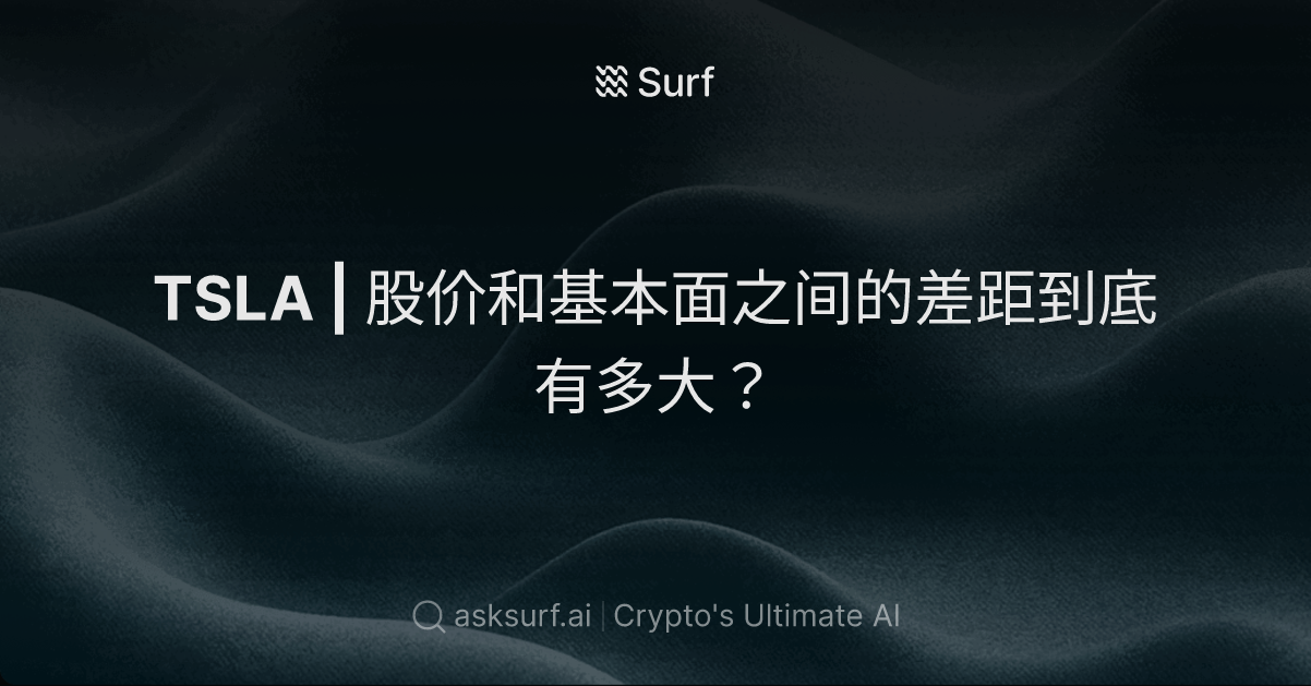TSLA｜股价和基本面之间的差距到底有多大？